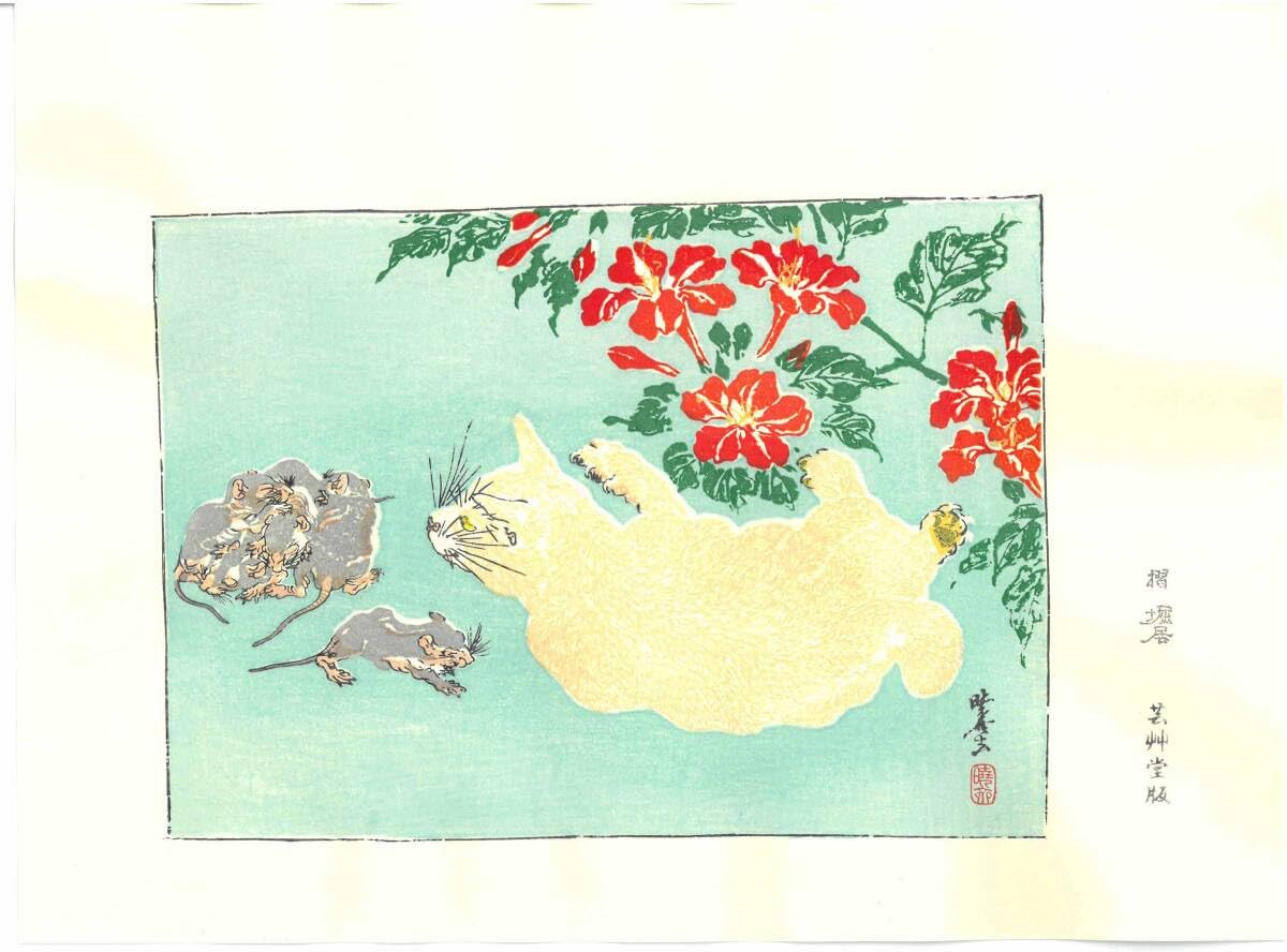 Amazon.co.jp: 真作保証 額装 河鍋暁斎 木版画 猫 没後120年記念 木版